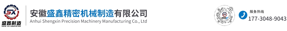 安徽盛鑫精密机械制造有限公司